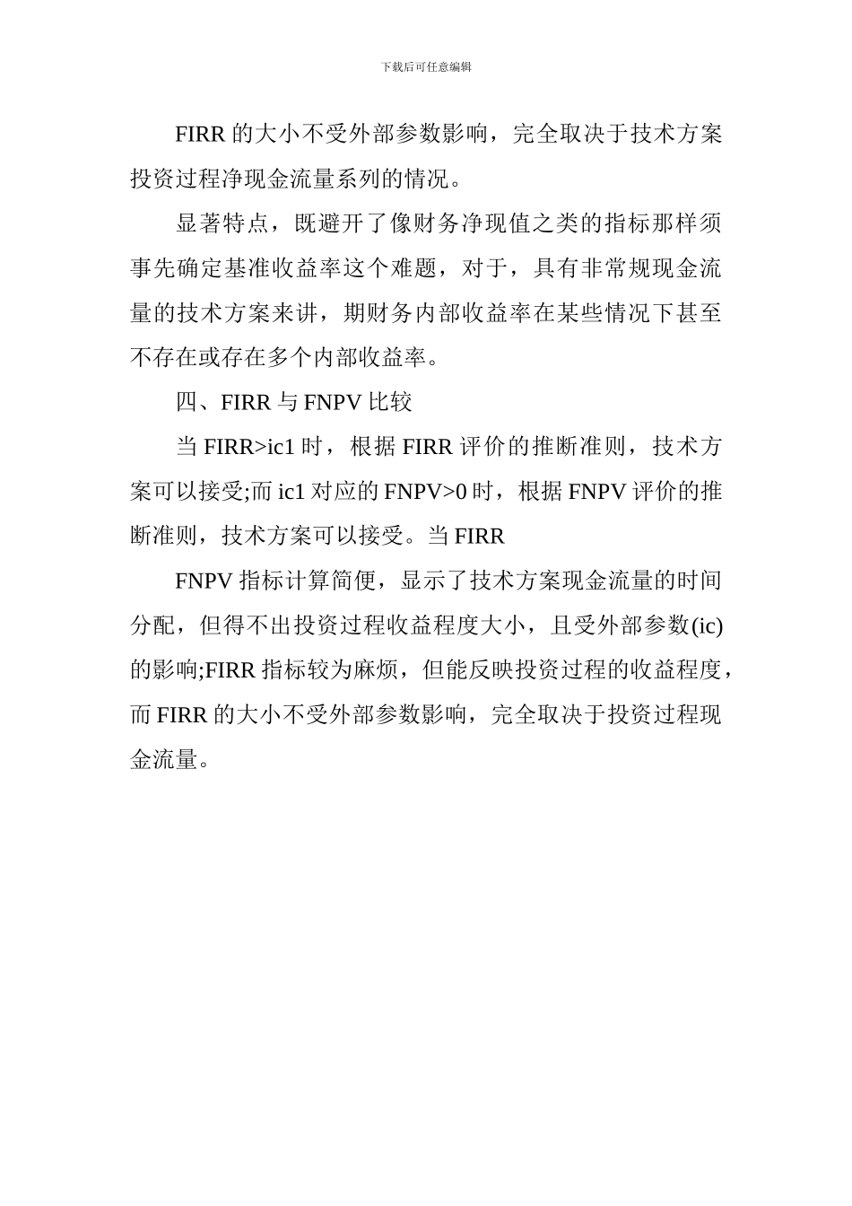 2024一级建造师《工程经济》讲义：财务内部收益率分析_第2页