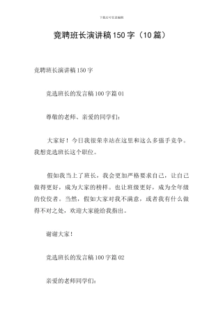 竞聘班长演讲稿150字