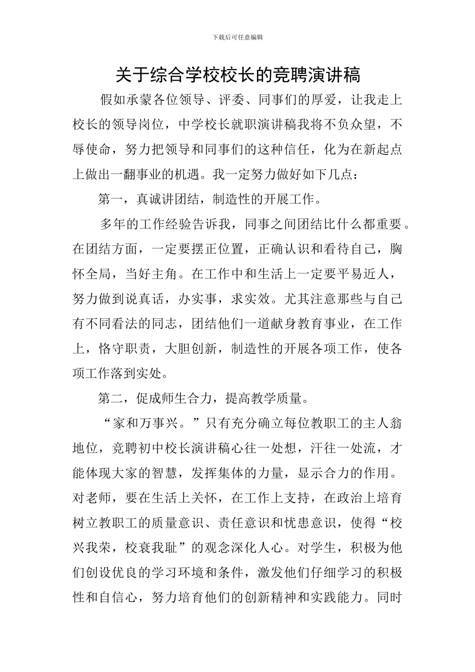 关于综合学校校长的竞聘演讲稿_第1页