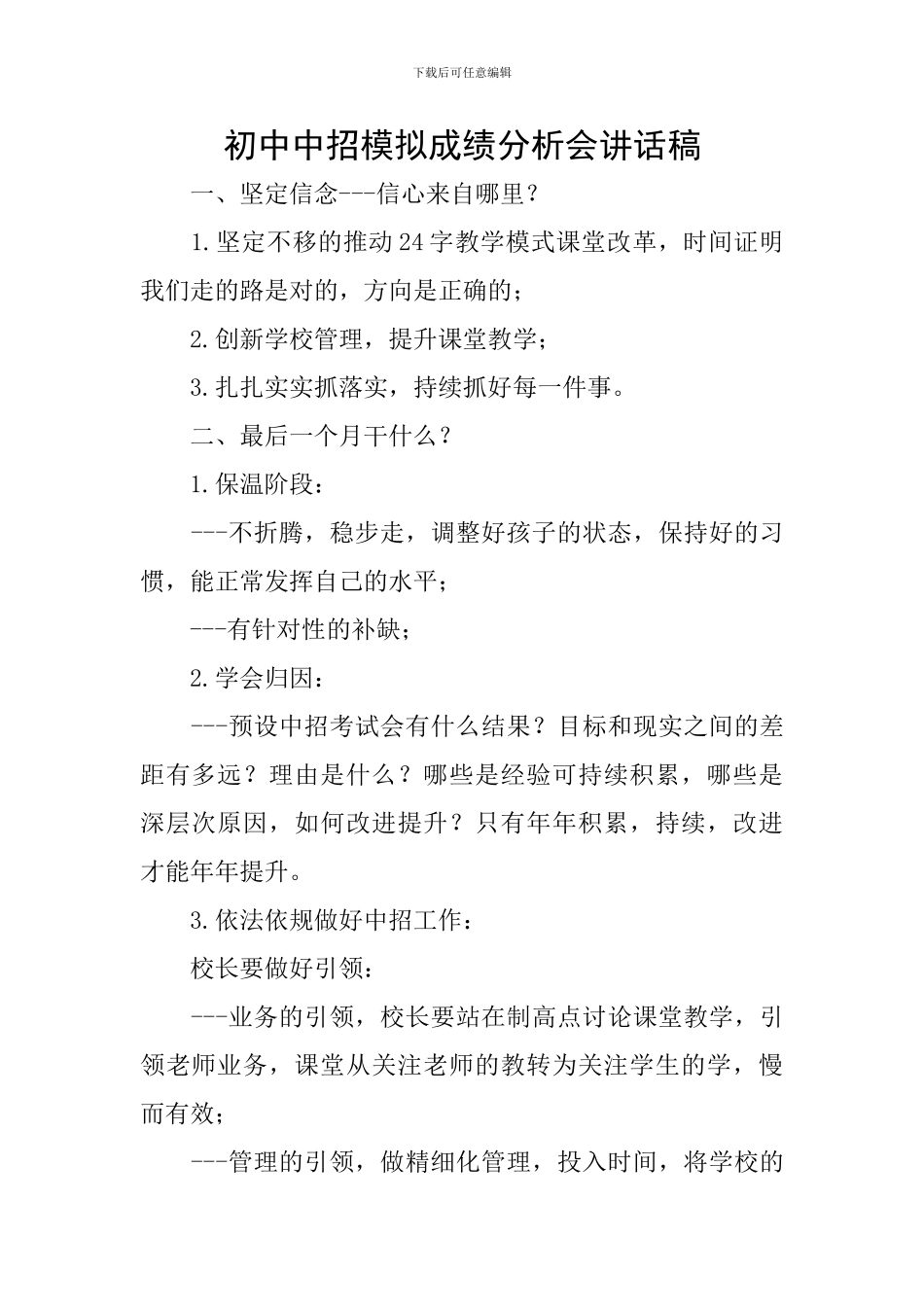 初中中招模拟成绩分析会讲话稿_第1页