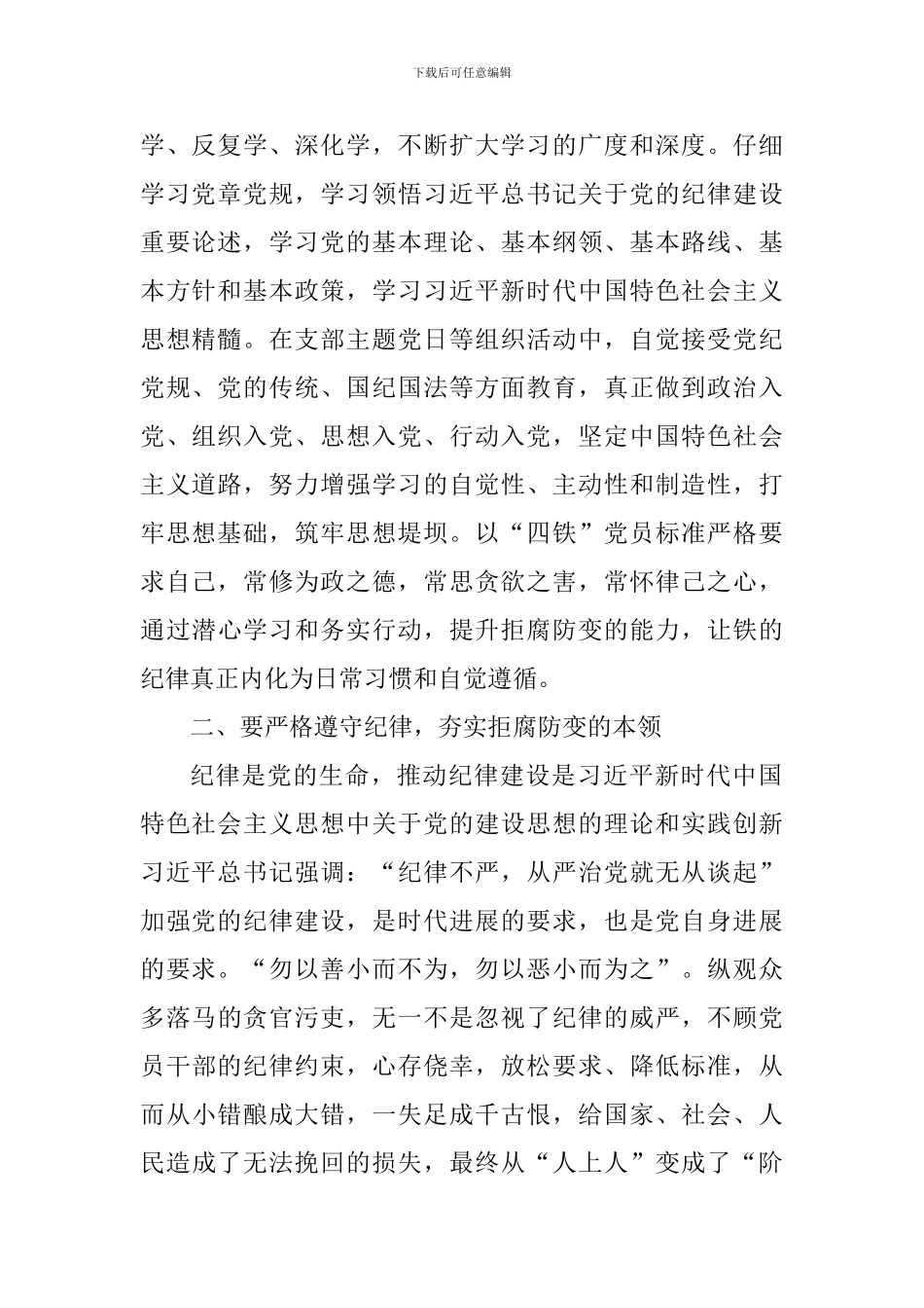 水库管理局学习《中国共产党纪律处分条例》心得体会_第2页