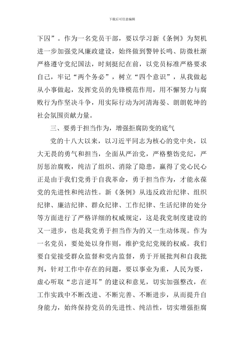 水库管理局学习《中国共产党纪律处分条例》心得体会_第3页