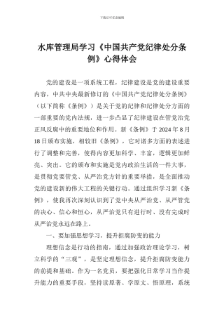 水库管理局学习《中国共产党纪律处分条例》心得体会