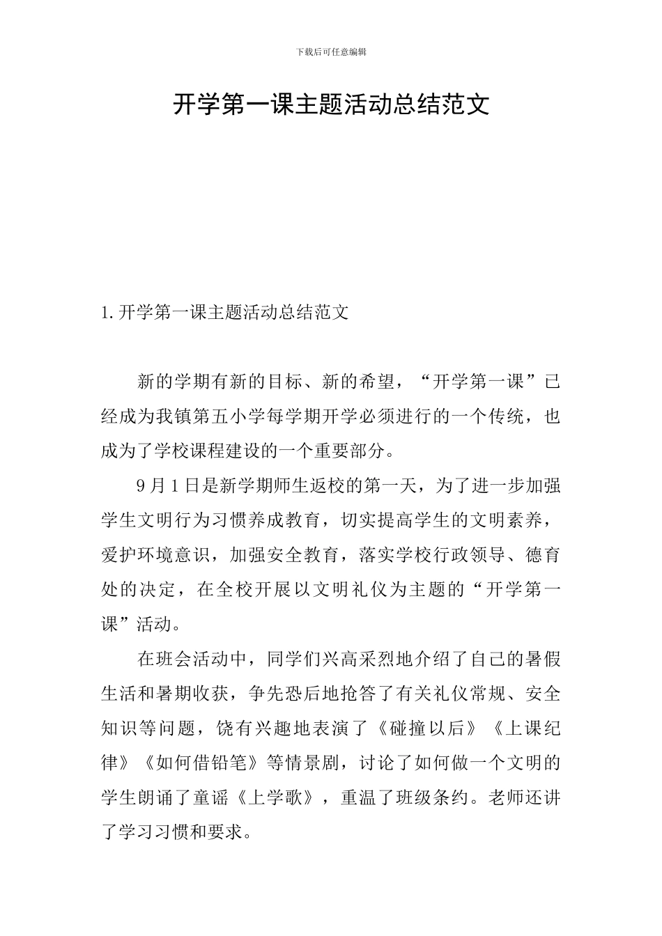 开学第一课主题活动总结范文_第1页