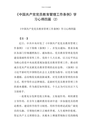 《中国共产党党员教育管理工作条例》学习心得四篇-