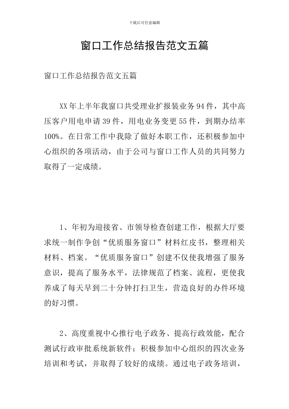 窗口工作总结报告范文五篇_第1页