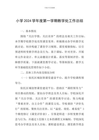 小学2024学年度第一学期教学处工作总结