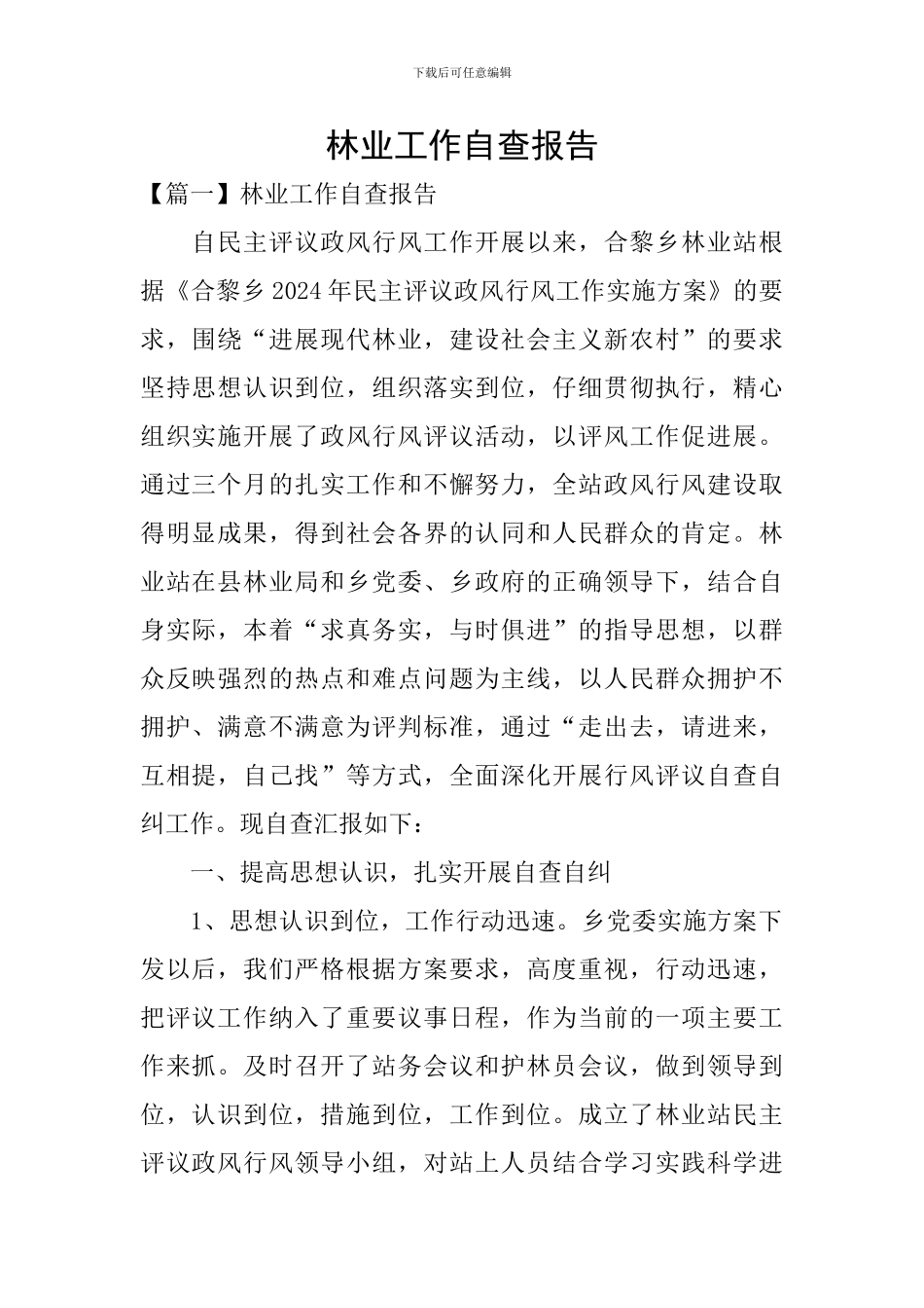 林业工作自查报告_第1页