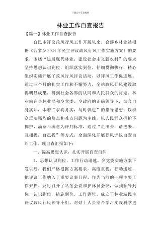 林业工作自查报告