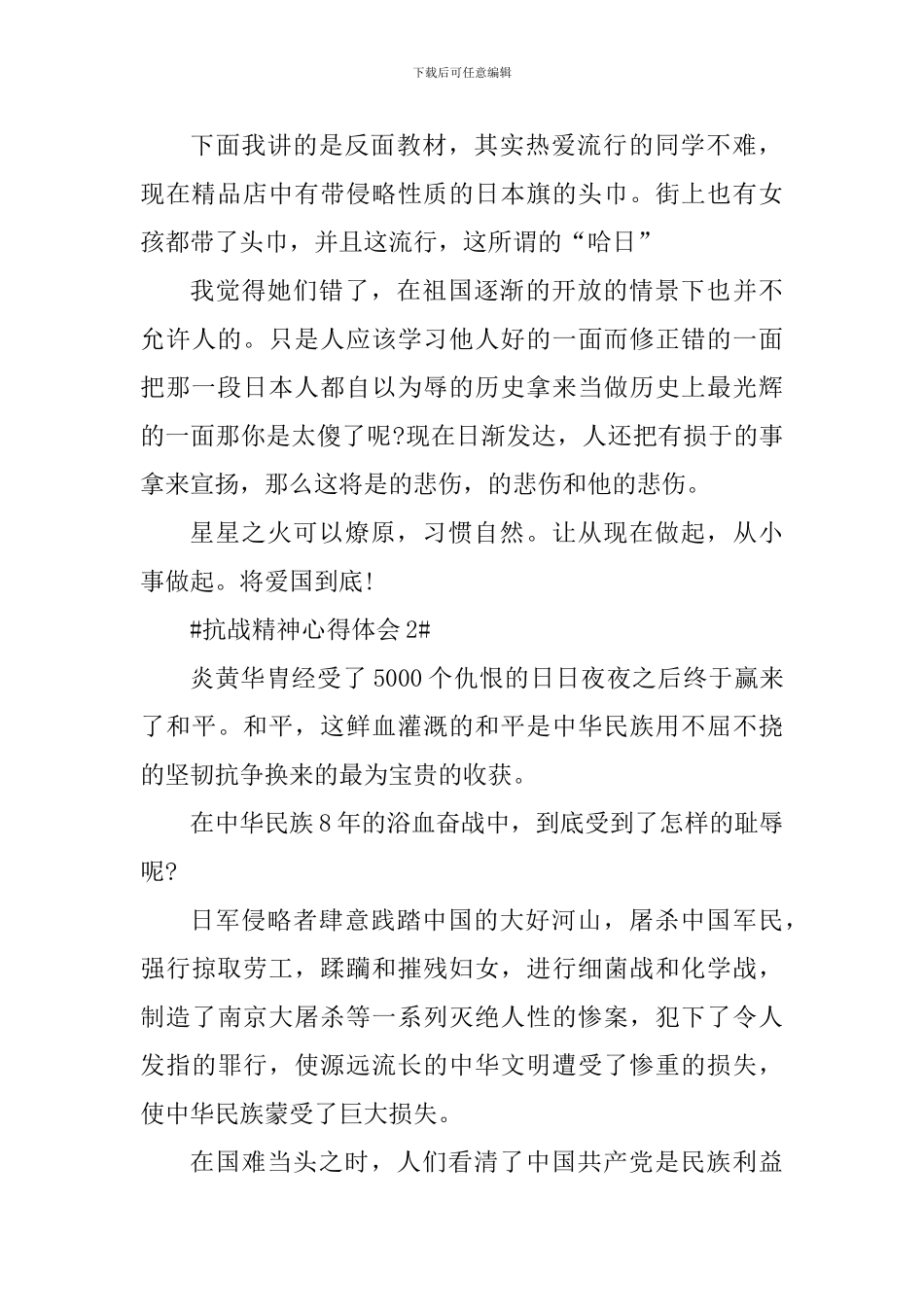 弘扬抗战精神个人心得体会800字_第2页