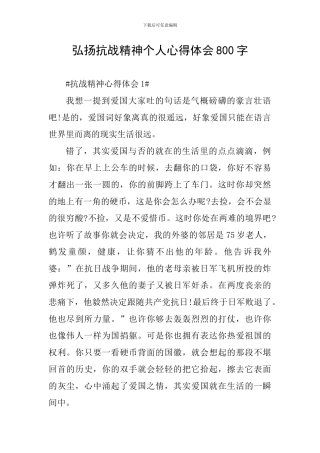 弘扬抗战精神个人心得体会800字