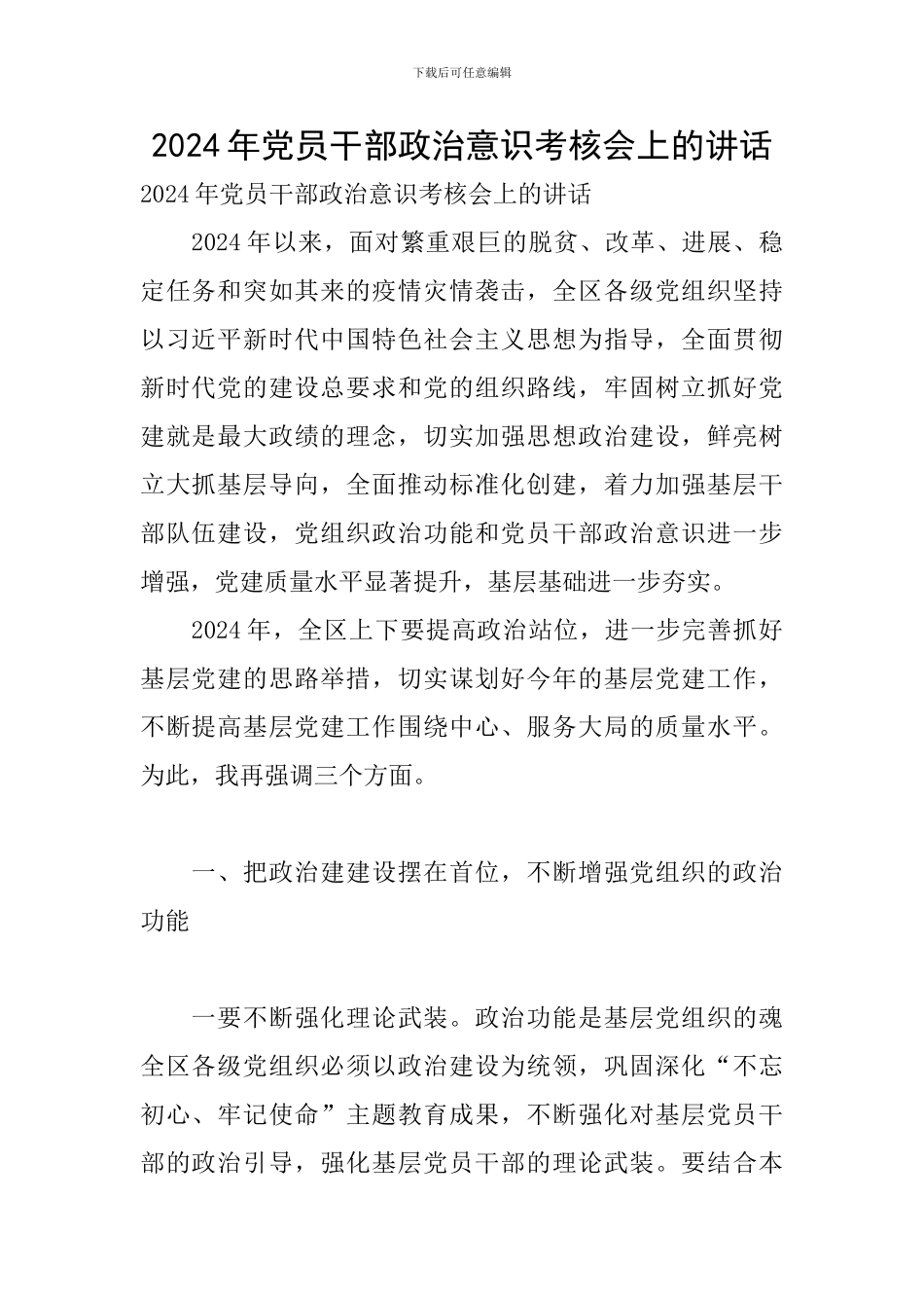 2024年党员干部政治意识考核会上的讲话_第1页