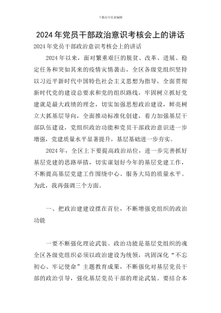 2024年党员干部政治意识考核会上的讲话