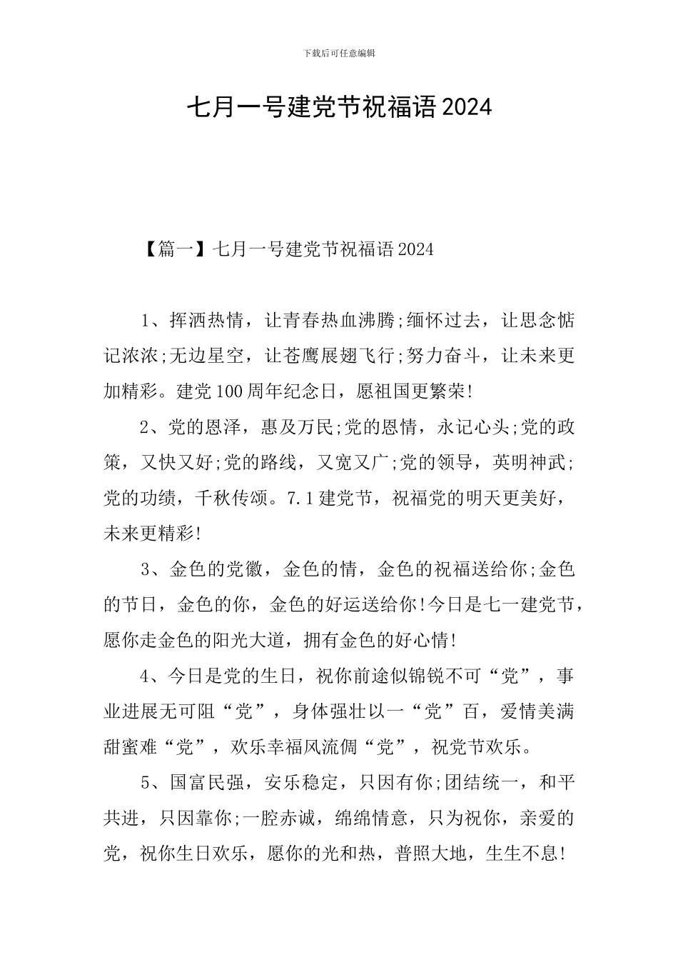 七月一号建党节祝福语2024_第1页