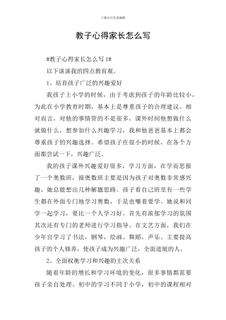 教子心得家长怎么写