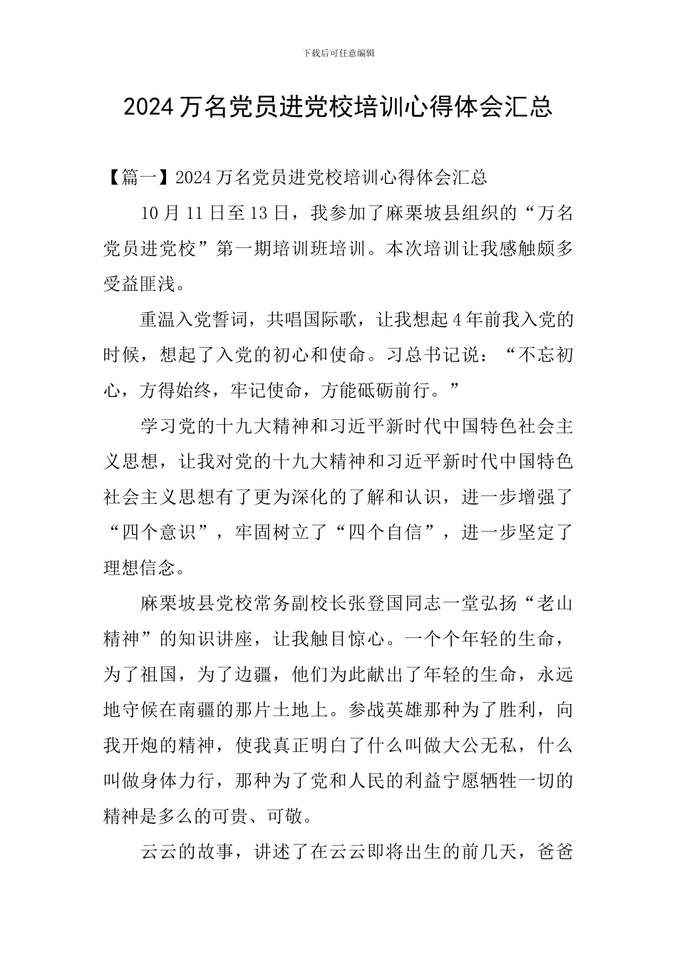 2024万名党员进党校培训心得体会汇总_第1页