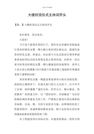 大楼封顶仪式主持词开头