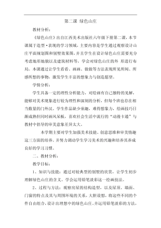 江西版赣美版小学美术六年级下册第十二册第2课《绿色山庄课件》教学设计
