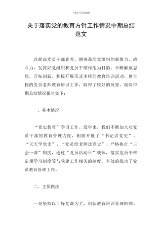 关于落实党的教育方针工作情况中期总结范文
