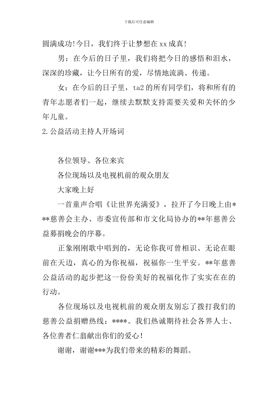 公益活动主持人开场词_第2页