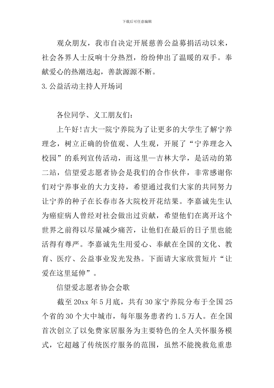 公益活动主持人开场词_第3页