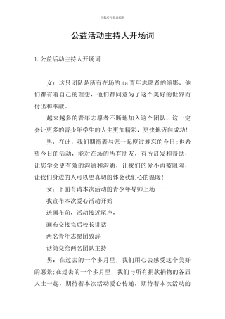 公益活动主持人开场词