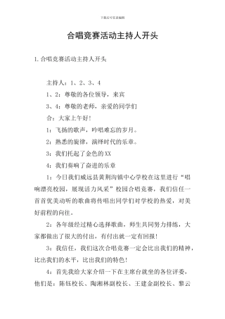 合唱比赛活动主持人开头