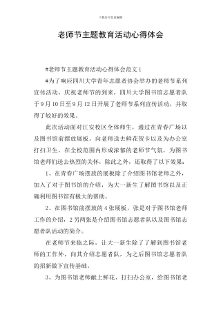 教师节主题教育活动心得体会