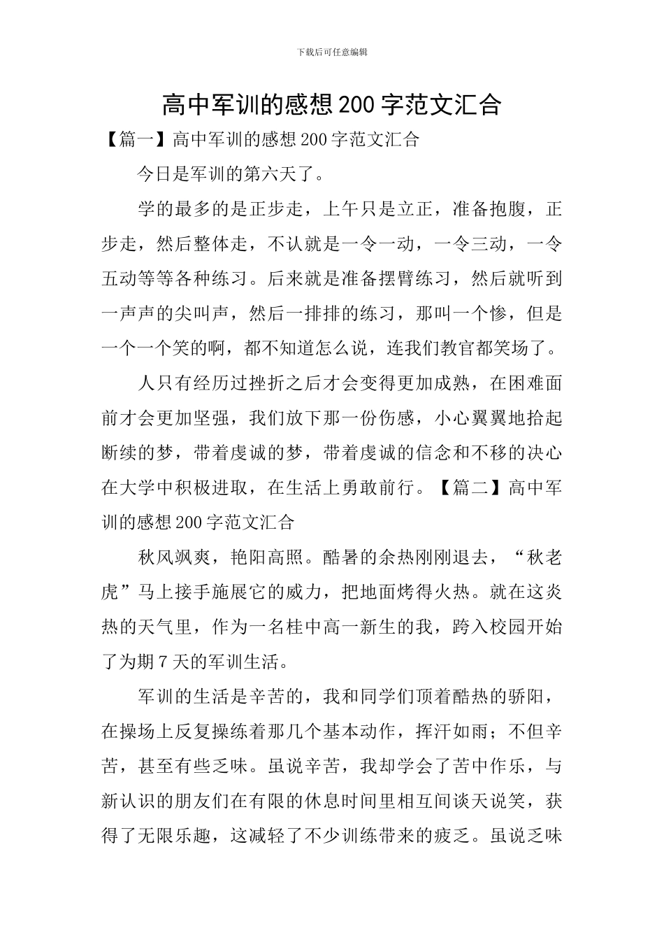 高中军训的感想200字范文汇集_第1页