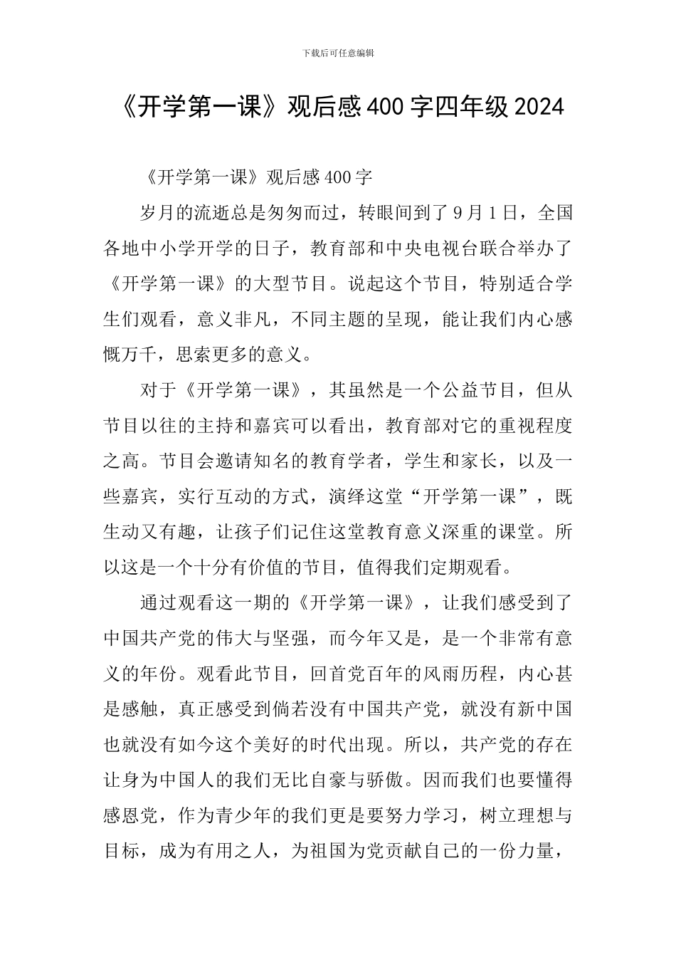 《开学第一课》观后感400字四年级2024_第1页