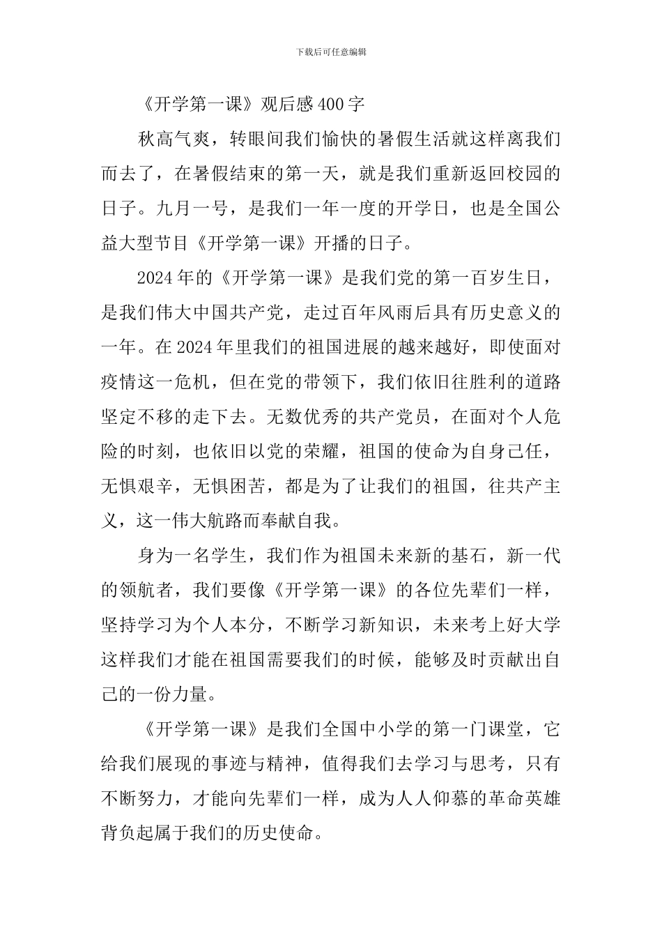 《开学第一课》观后感400字四年级2024_第3页