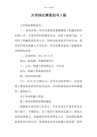 大学辩论赛策划书3篇