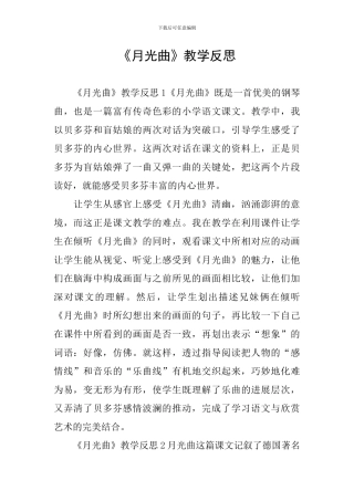 《月光曲》教学反思