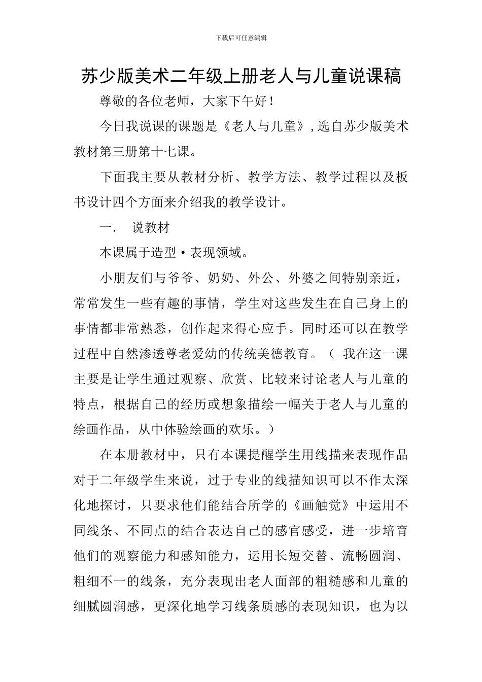 苏少版美术二年级上册老人与儿童说课稿_第1页
