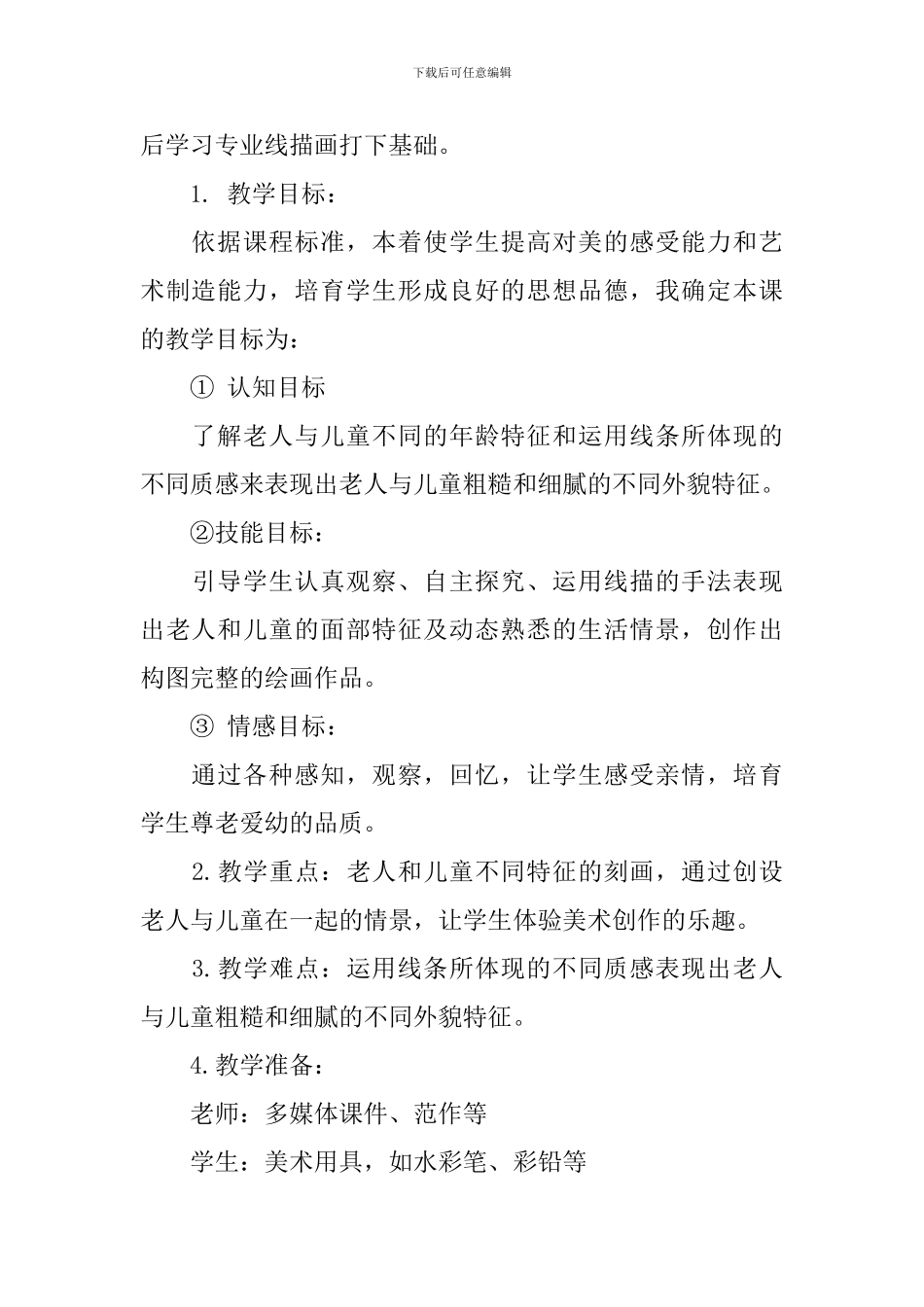 苏少版美术二年级上册老人与儿童说课稿_第2页