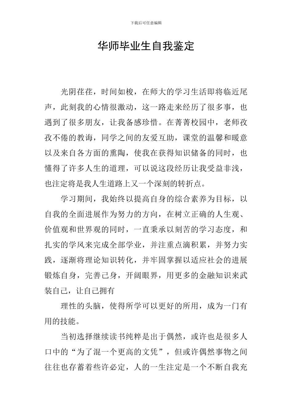 华师毕业生自我鉴定_第1页