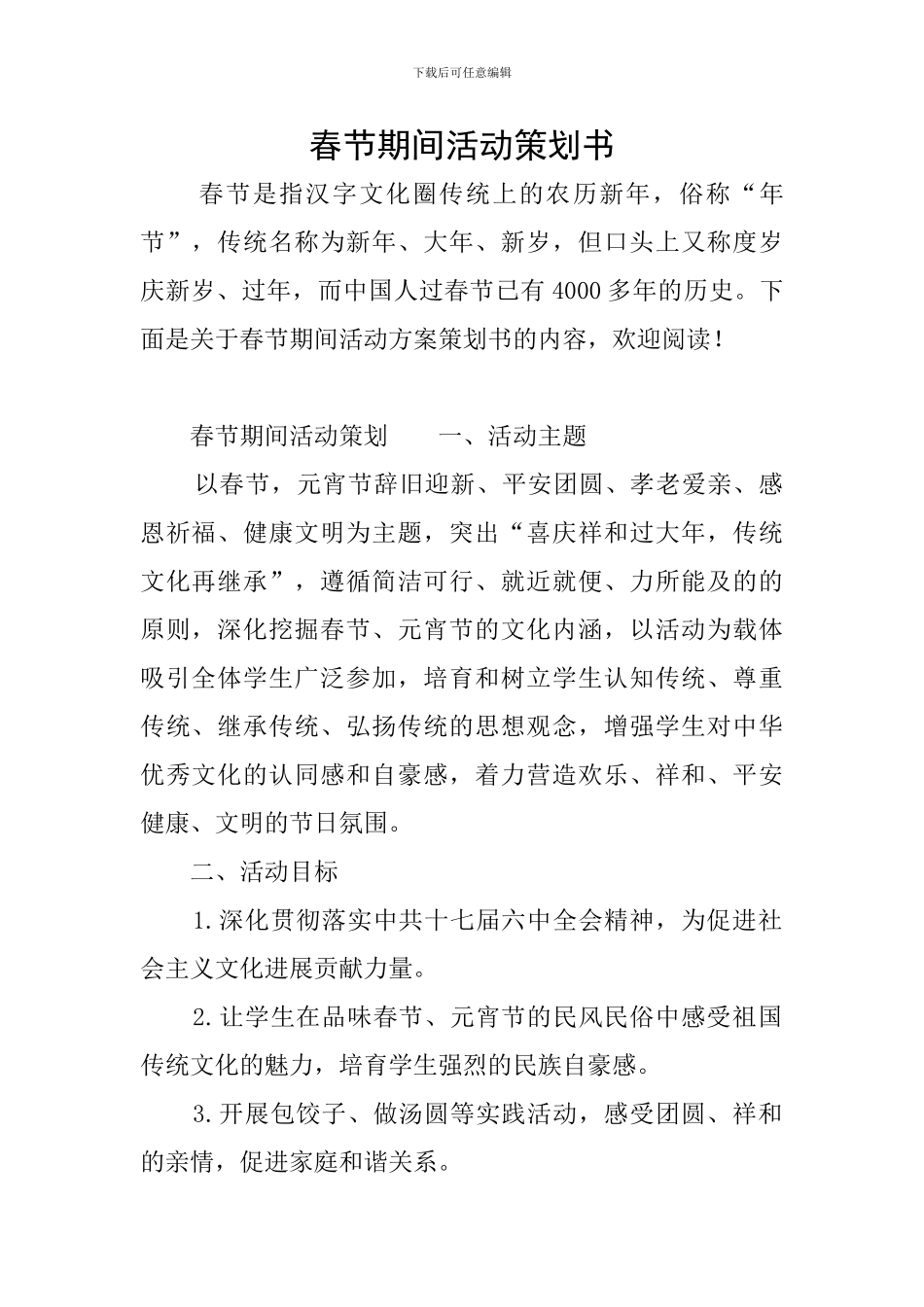 春节期间活动策划书_第1页