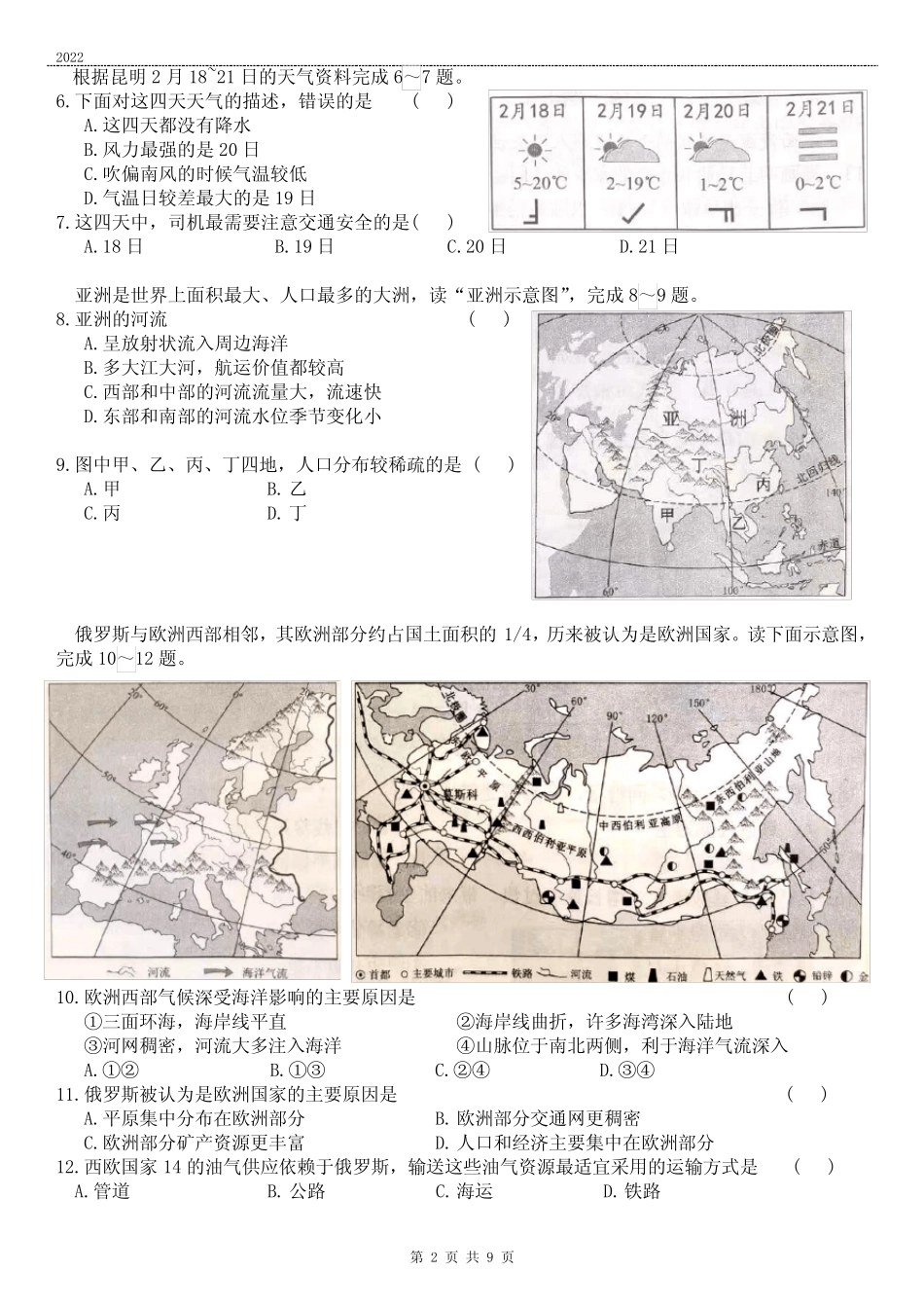 2022年云南省初中(地理中考)学业水平考试(高清)含答案_第2页