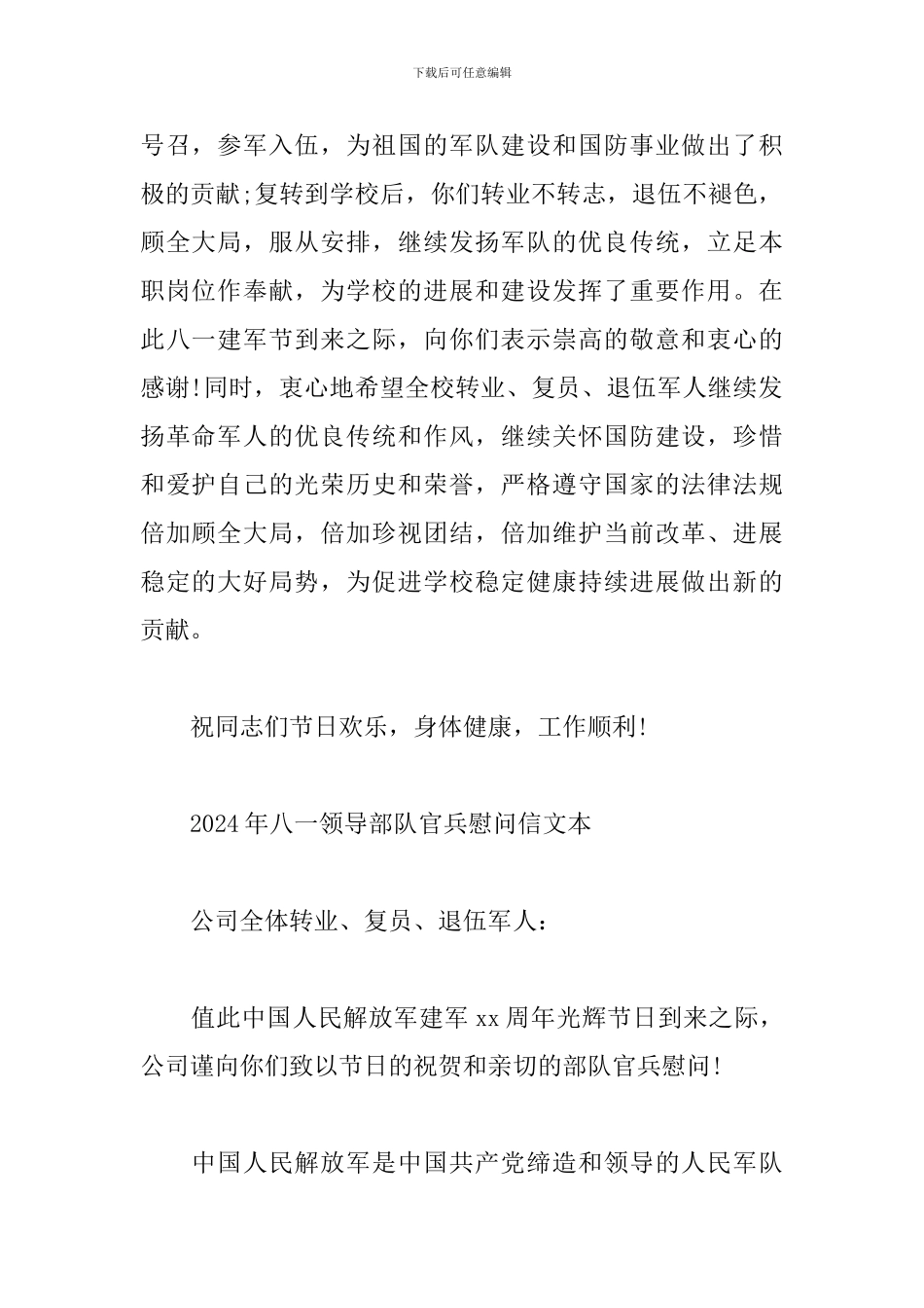 2024年八一领导部队官兵慰问信文本_第2页