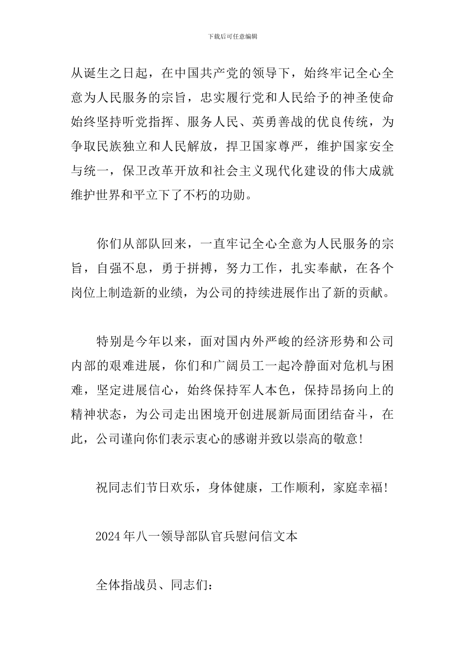 2024年八一领导部队官兵慰问信文本_第3页