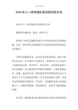 2024年八一领导部队官兵慰问信文本