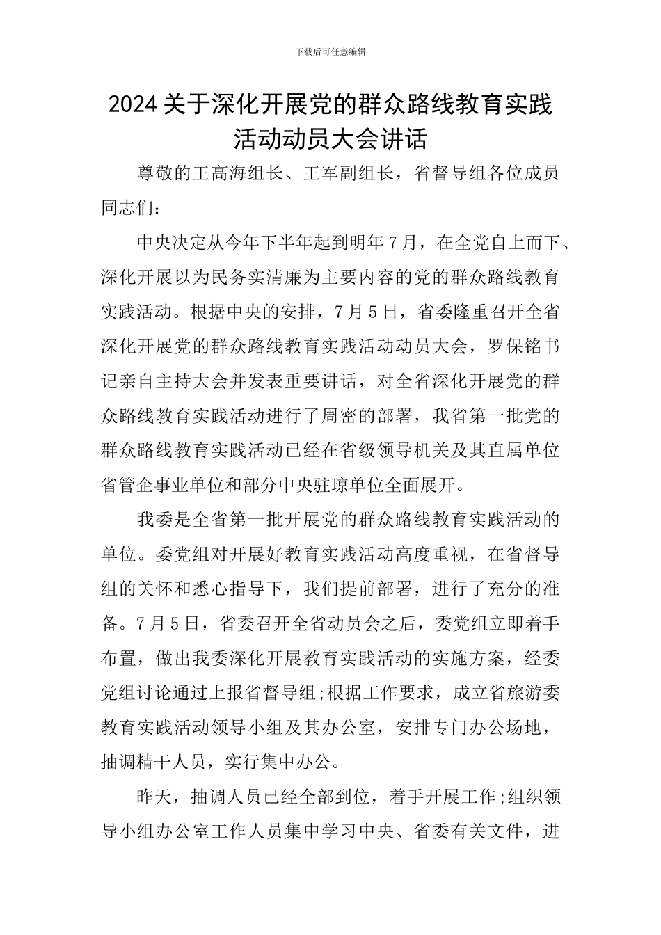 2024关于深入开展党的群众路线教育实践活动动员大会讲话_第1页