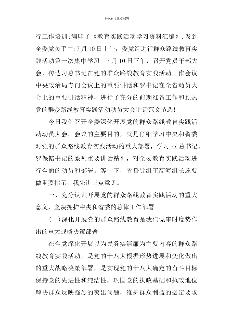 2024关于深入开展党的群众路线教育实践活动动员大会讲话_第2页