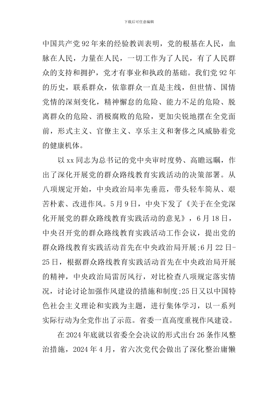 2024关于深入开展党的群众路线教育实践活动动员大会讲话_第3页