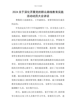 2024关于深入开展党的群众路线教育实践活动动员大会讲话