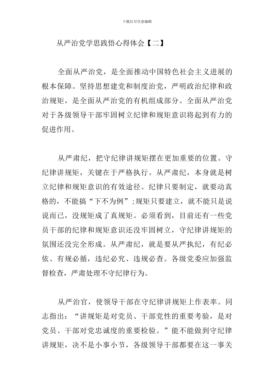 从严治党学思践悟心得体会_第3页