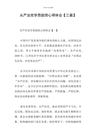 从严治党学思践悟心得体会