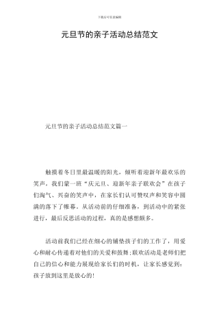元旦节的亲子活动总结范文