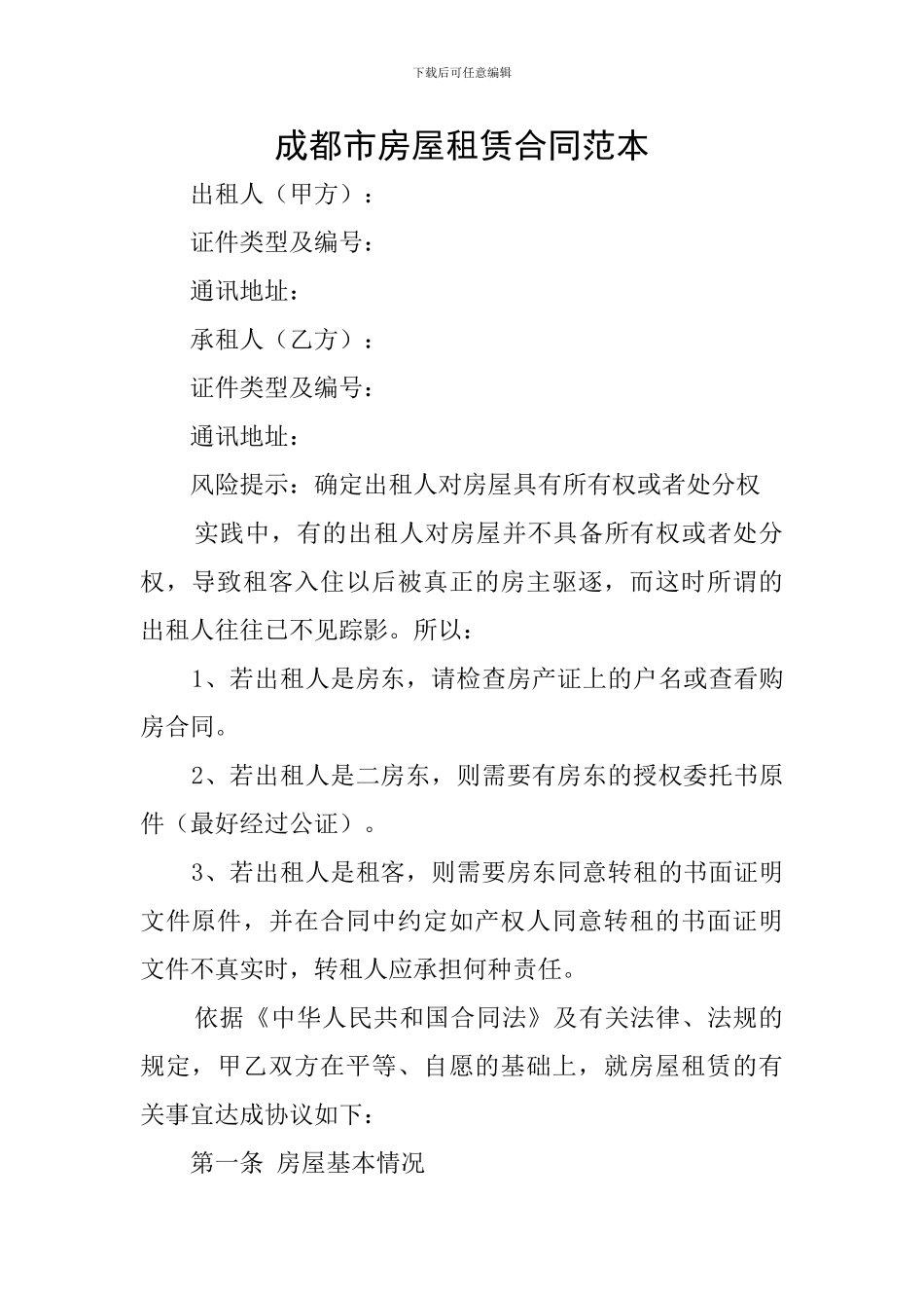 成都市房屋租赁合同范本_第1页
