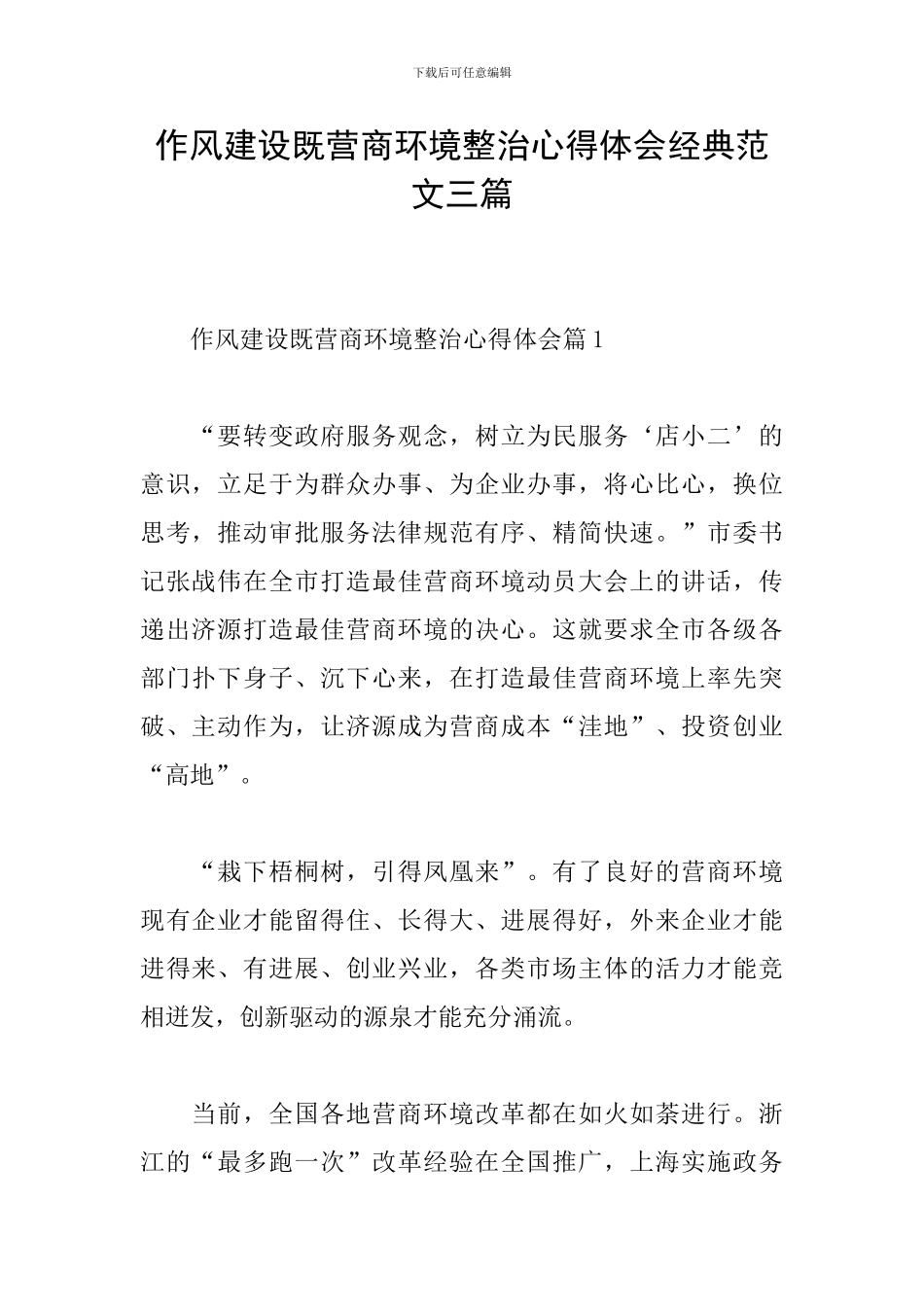 作风建设既营商环境整治心得体会经典范文三篇_第1页